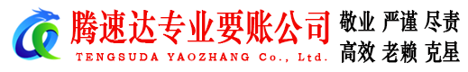 资溪腾速达讨账公司